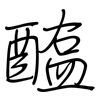 醢: regular script (using a pen)