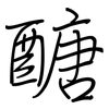 醣: regular script (using a pen)