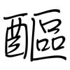醧: regular script (using a pen)