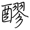 醪: regular script (using a pen)