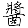 醬: regular script (using a pen)