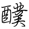 醭: regular script (using a pen)