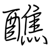 醮: regular script (using a pen)