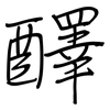醳: regular script (using a pen)