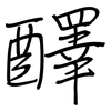 醳: regular script (using a pen)