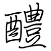 醴: regular script (using a pen)
