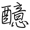 醷: regular script (using a pen)