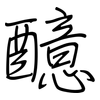 醷: regular script (using a pen)