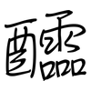 醽: regular script (using a pen)