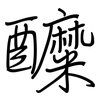 醾: regular script (using a pen)