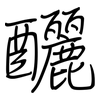 釃: regular script (using a pen)