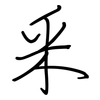 釆: regular script (using a pen)