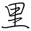 里: regular script (using a pen) 里: regular script (using a pen)