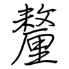 釐: regular script (using a pen)