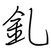 釓: regular script (using a pen)