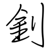 釗: regular script (using a pen)