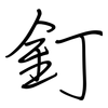 釘: regular script (using a pen)