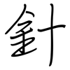 針: regular script (using a pen)