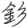 釤: regular script (using a pen)