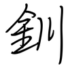 釧: regular script (using a pen)