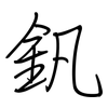 釩: regular script (using a pen)