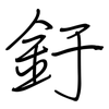 釪: regular script (using a pen)