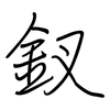 釵: regular script (using a pen)