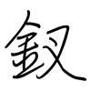 釵: regular script (using a pen)