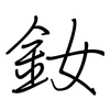 釹: regular script (using a pen)