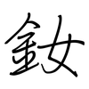 釹: regular script (using a pen)