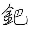 鈀: regular script (using a pen) 鈀: regular script (using a pen)