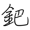 鈀: regular script (using a pen)