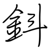 鈄: regular script (using a pen)