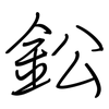 鈆: regular script (using a pen)