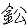 鈆: regular script (using a pen)