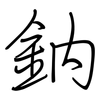 鈉: regular script (using a pen) 鈉: regular script (using a pen)