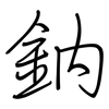 鈉: regular script (using a pen)