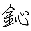 鈊: regular script (using a pen)