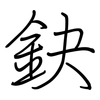 鈌: regular script (using a pen)
