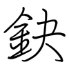 鈌: regular script (using a pen)