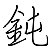 鈍: regular script (using a pen)