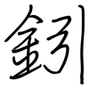鈏: regular script (using a pen) 鈏: regular script (using a pen)