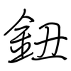 鈕: regular script (using a pen)