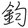 鈞: regular script (using a pen)