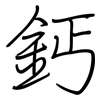 鈣: regular script (using a pen)