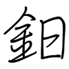 鈤: regular script (using a pen)