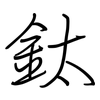 鈦: regular script (using a pen)