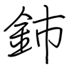 鈰: regular script (using a pen)