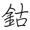 鈷: regular script (using a pen)