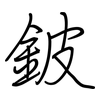 鈹: regular script (using a pen)